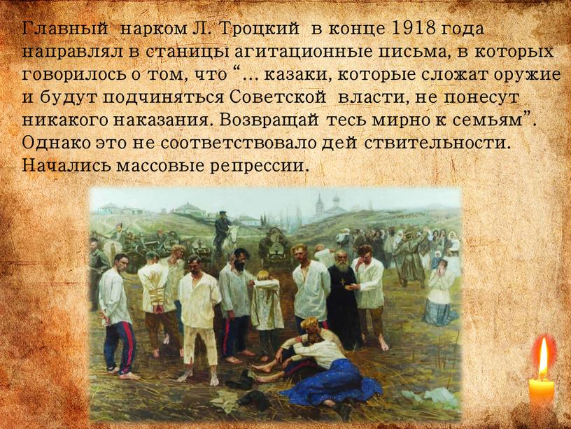 Главный нарком Л. Троцкий в конце 1918 года направлял в станицы агитационные письма, в которых говорилось о том, что “