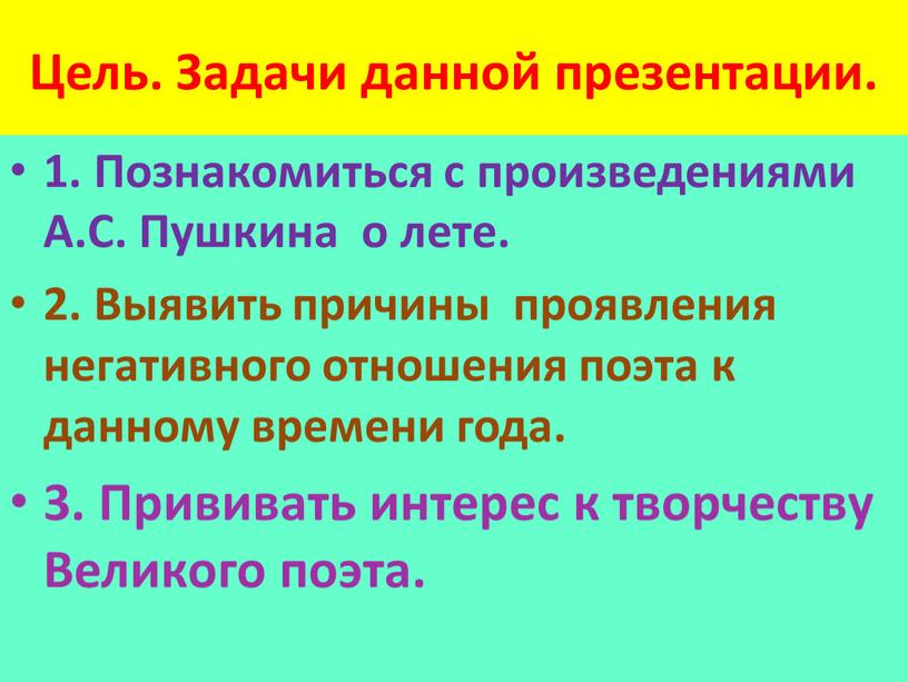 Цель. Задачи данной презентации