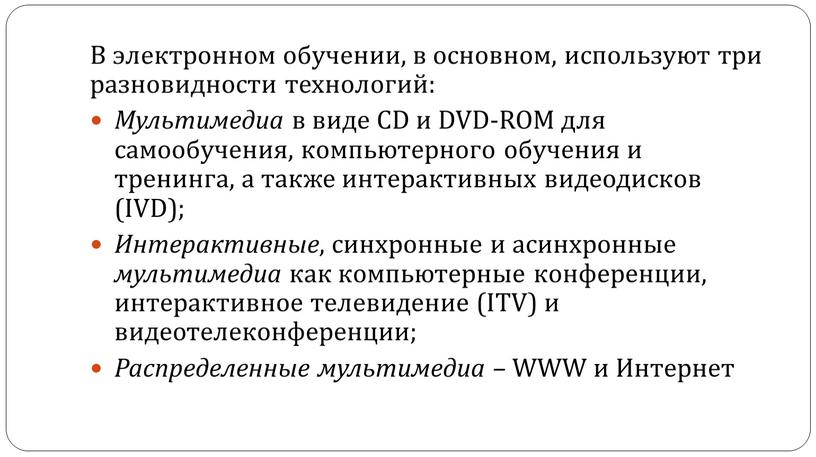 В электронном обучении, в основном, используют три разновидности технологий: