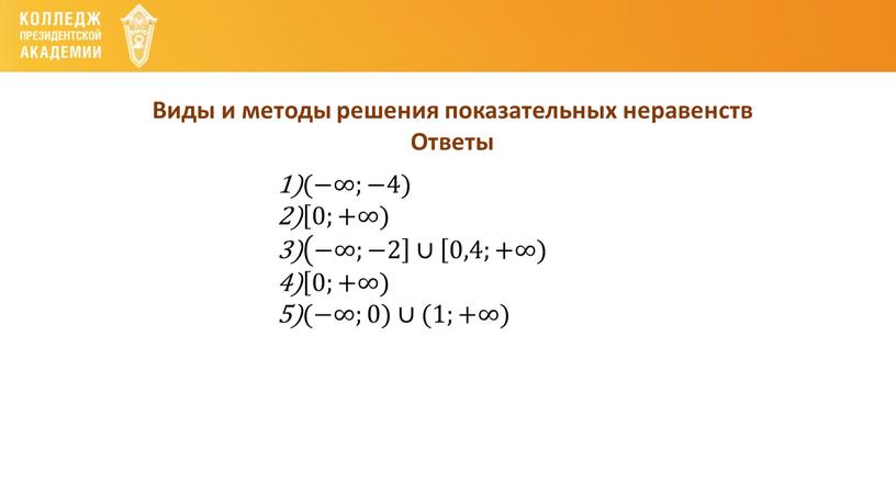 Виды и методы решения показательных неравенств