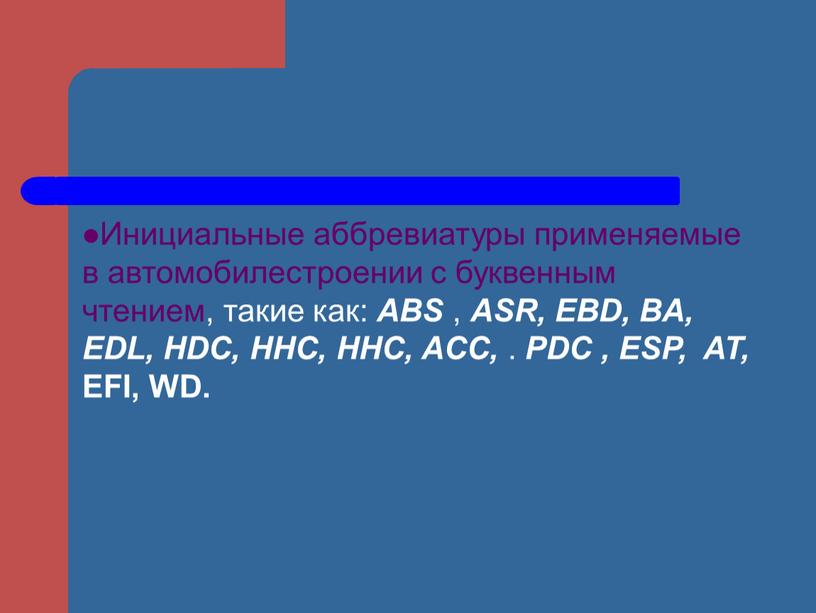 Инициальные аббревиатуры применяемые в автомобилестроении с буквенным чтением, такие как: