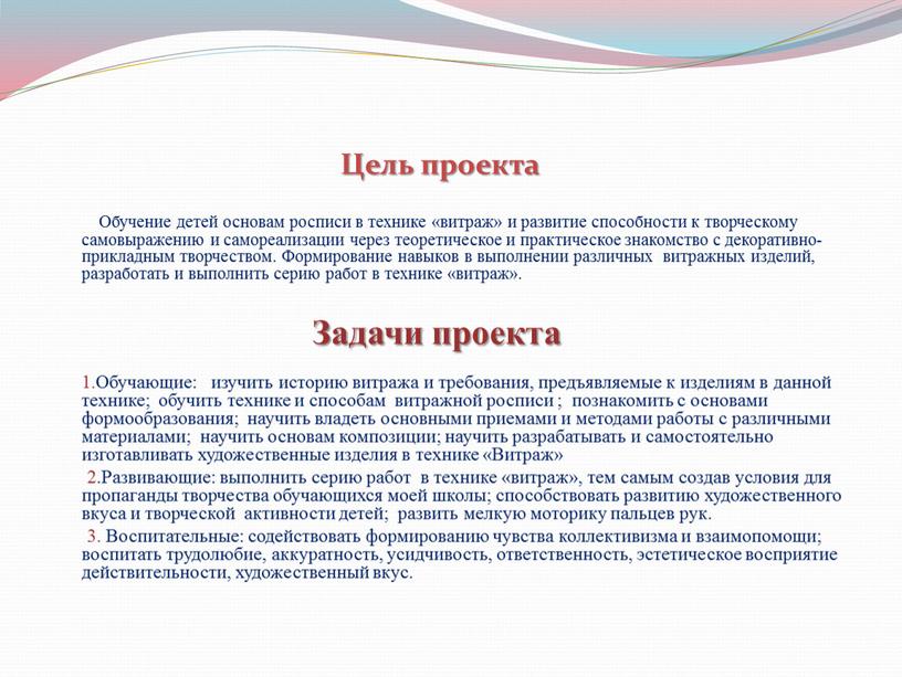 Обучение детей основам росписи в технике «витраж» и развитие способности к творческому самовыражению и самореализации через теоретическое и практическое знакомство с декоративно-прикладным творчеством