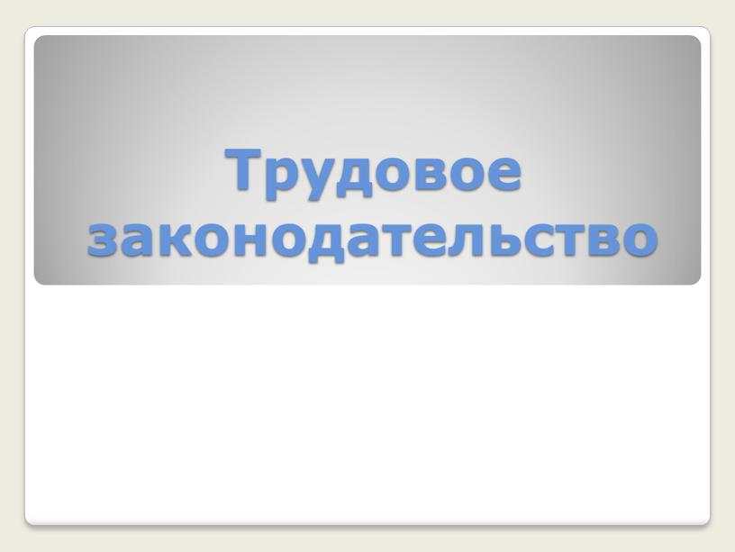 Трудовое законодательство