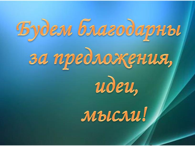 Будем благодарны за предложения, идеи, мысли!