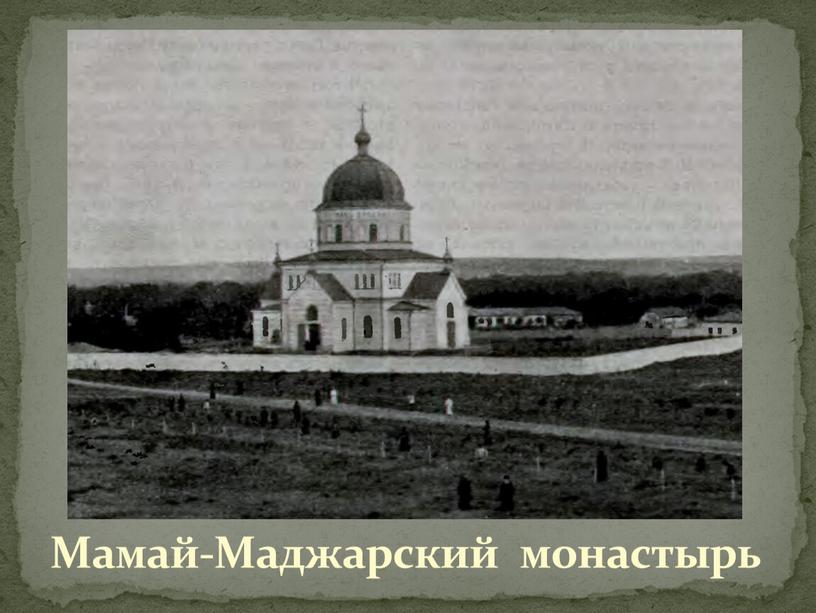 Мамай-Маджарский монастырь