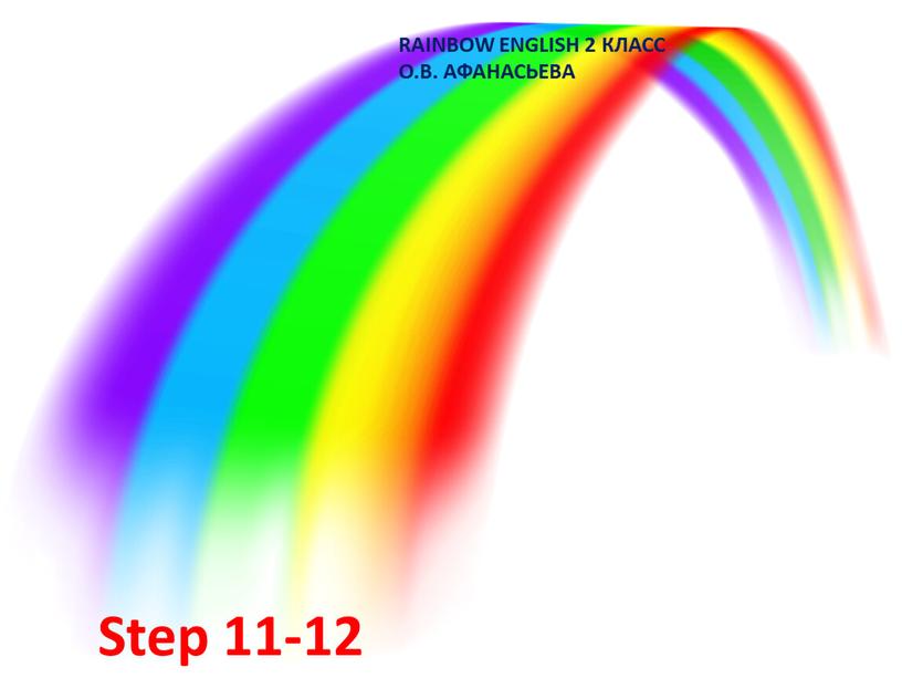 Step 11-12 RAINBOW ENGLISH 2 КЛАСС