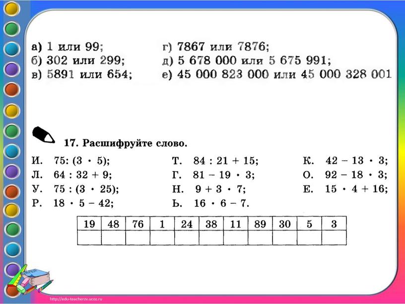 Числовая разминка 5 класс