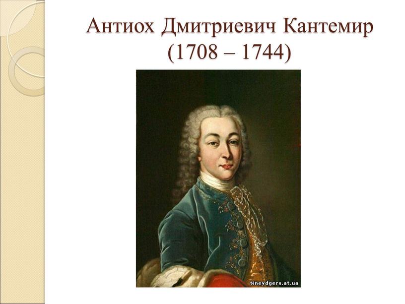 Антиох Дмитриевич Кантемир (1708 – 1744)