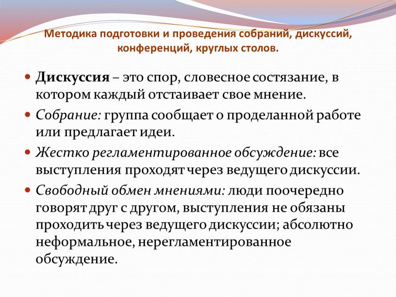 Методика подготовки и проведения собраний, дискуссий, конференций, круглых столов