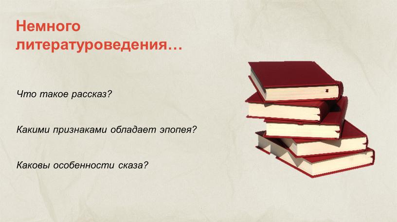 Что такое рассказ? Какими признаками обладает эпопея?