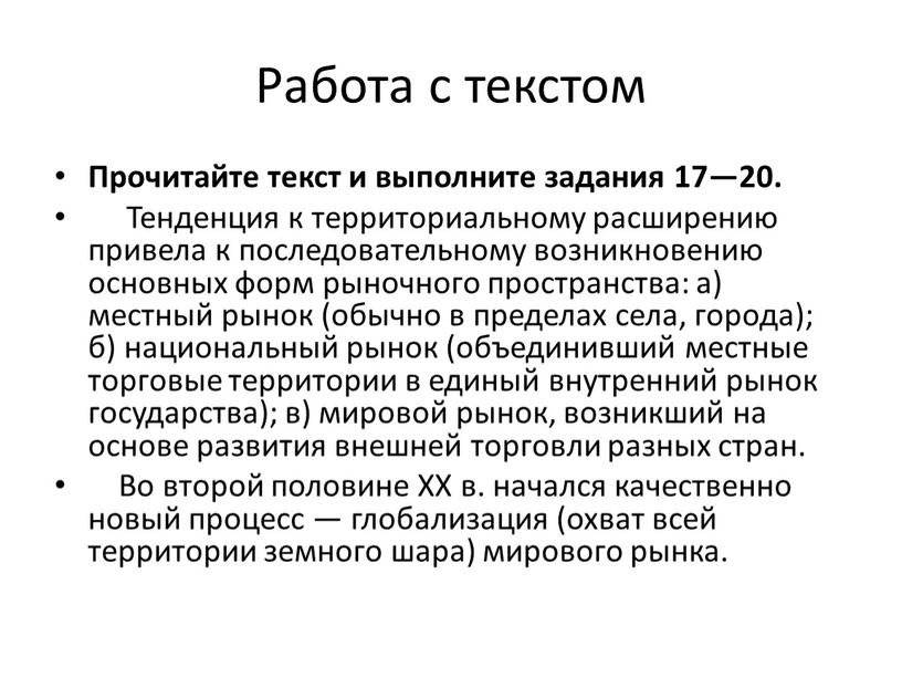 Работа с текстом Прочитайте текст и выполните задания 17—20