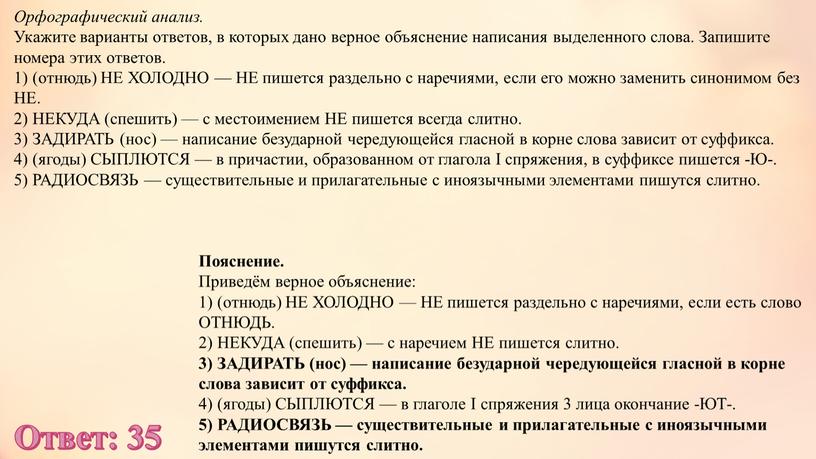 Орфографический анализ. Укажите варианты ответов, в которых дано верное объяснение написания выделенного слова