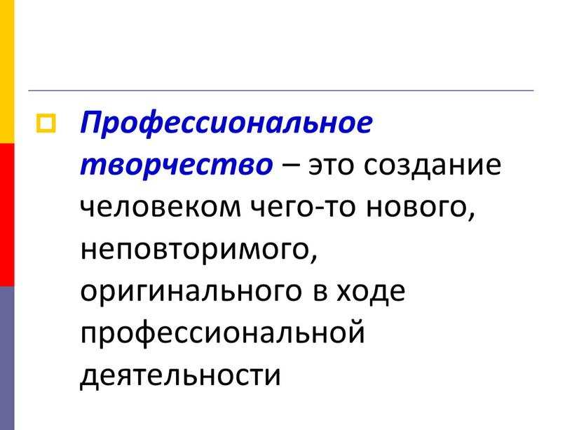 Профессиональное творчество – это создание человеком чего-то нового, неповторимого, оригинального в ходе профессиональной деятельности