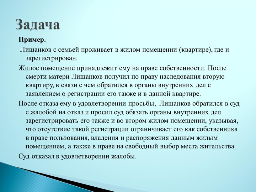 Пример. Лишанков с семьей проживает в жилом помещении (квартире), где и зарегистрирован