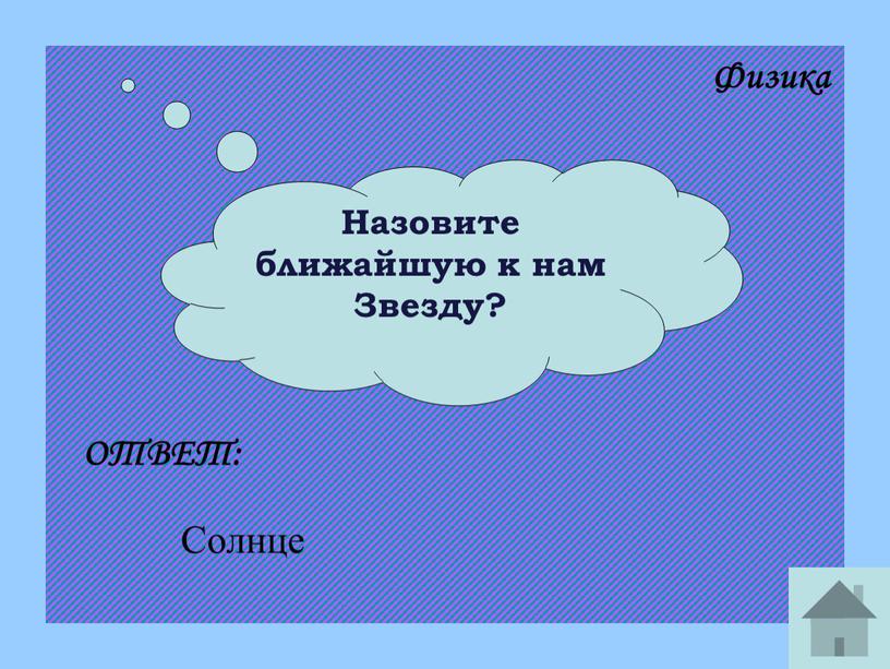 Назовите ближайшую к нам Звезду?