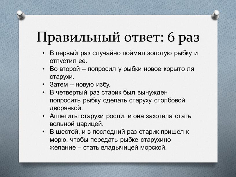 Правильный ответ: 6 раз В первый раз случайно поймал золотую рыбку и отпустил ее