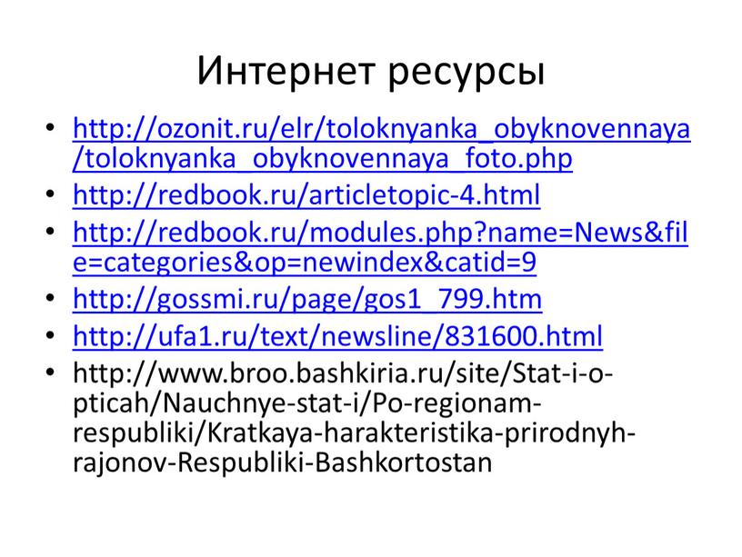 Интернет ресурсы http://ozonit