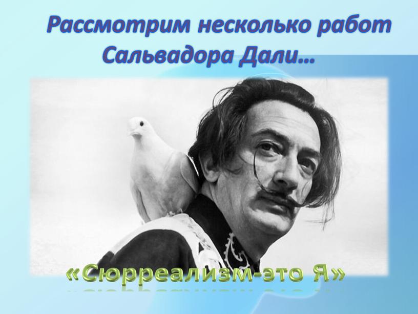 Рассмотрим несколько работ Сальвадора