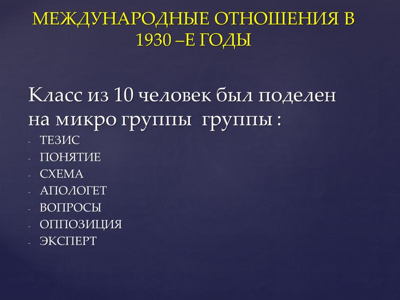 Класс из 10 человек был поделен на микро группы группы :