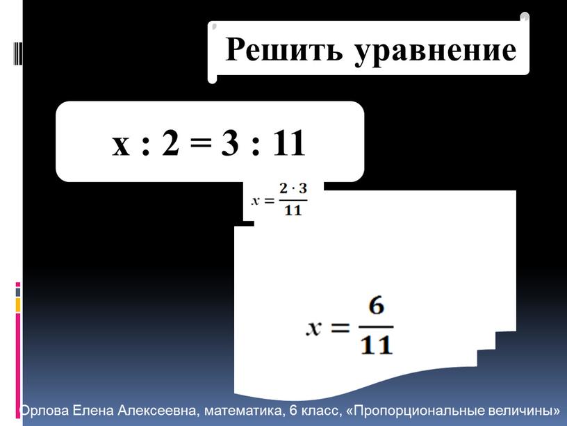 Решить уравнение x : 2 = 3 : 11