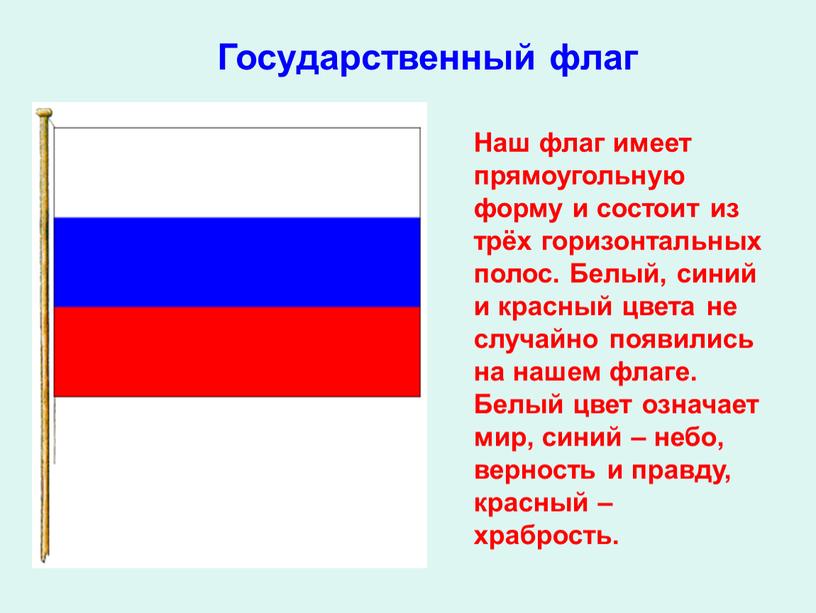 Наш флаг имеет прямоугольную форму и состоит из трёх горизонтальных полос