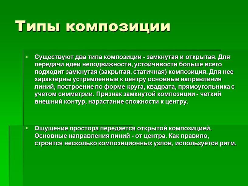 Типы композиции Существуют два типа композиции - замкнутая и открытая