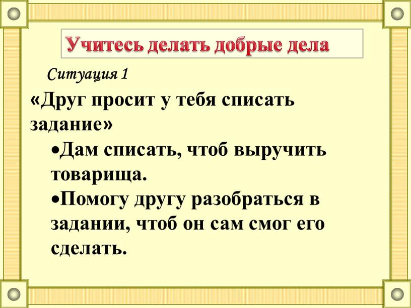 Учитесь делать добрые дела «Друг просит у тебя списать задание»