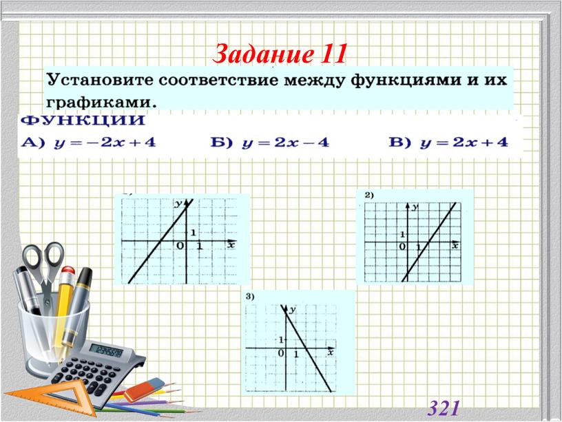 Задание 11 321