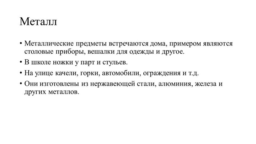 Металл Металлические предметы встречаются дома, примером являются столовые приборы, вешалки для одежды и другое