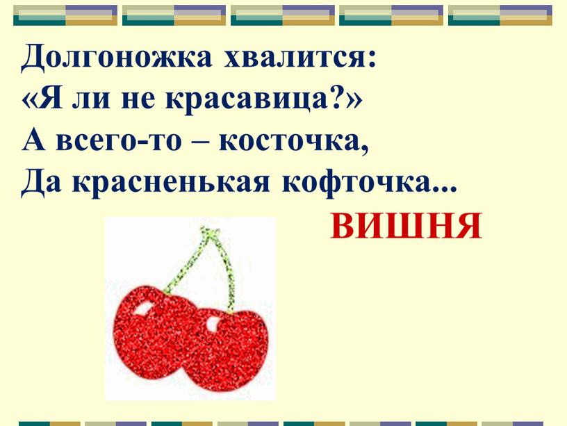 Долгоножка хвалится: «Я ли не красавица?»