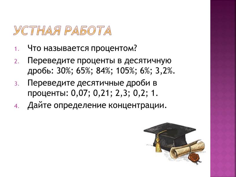 Устная работа Что называется процентом?