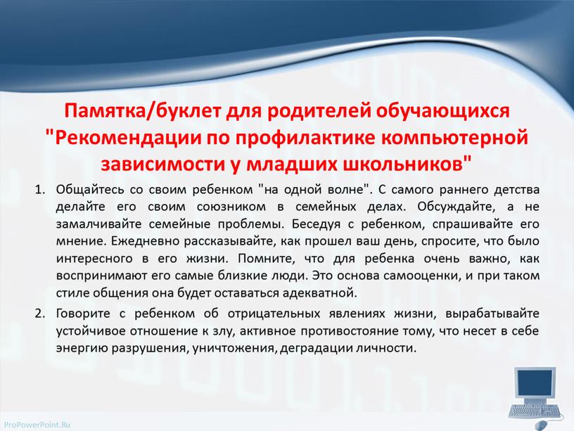 Памятка/буклет для родителей обучающихся "Рекомендации по профилактике компьютерной зависимости у младших школьников"