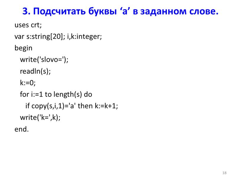 Подсчитать буквы ‘a’ в заданном слове