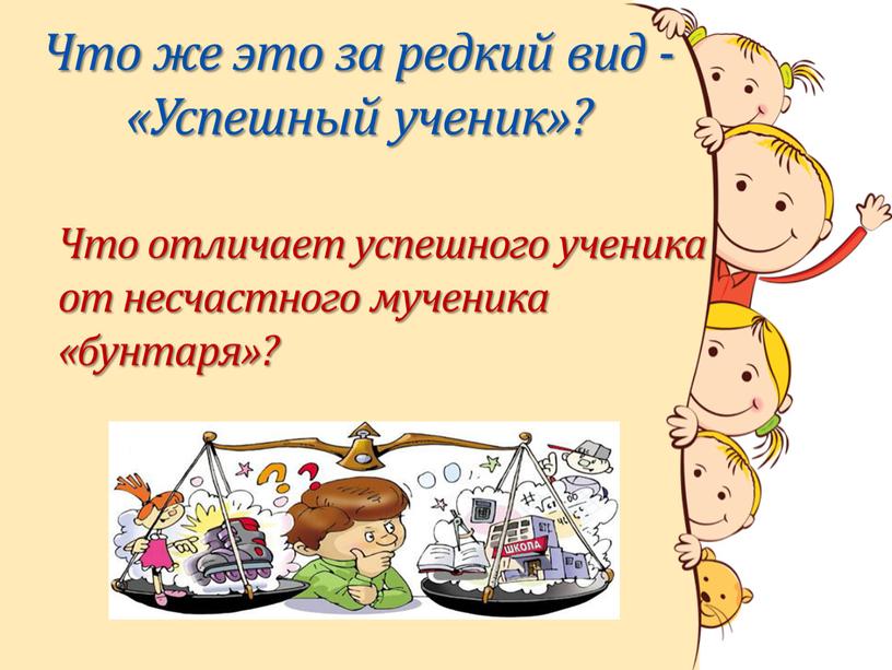 Что отличает успешного ученика от несчастного мученика «бунтаря»?