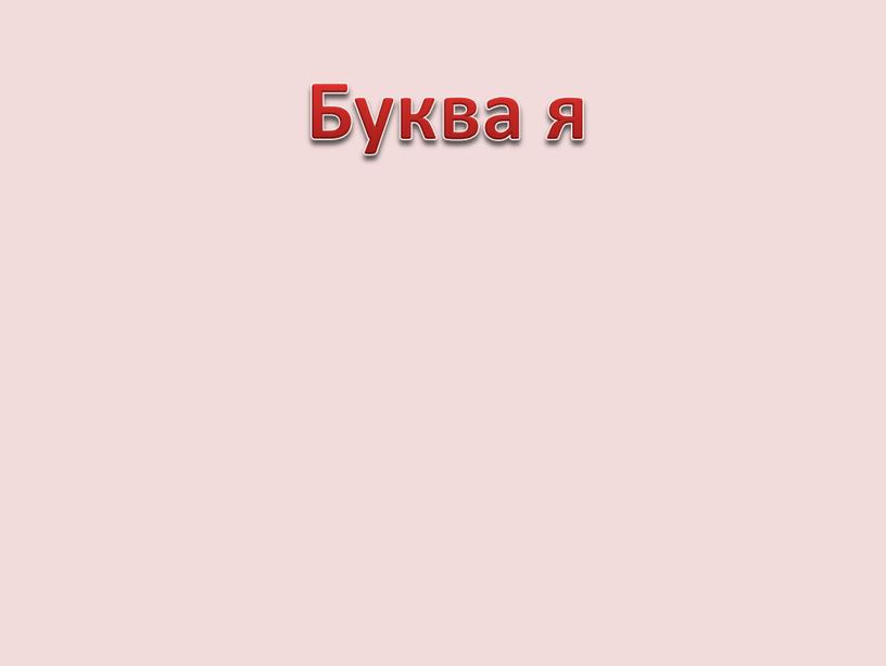 Буква я