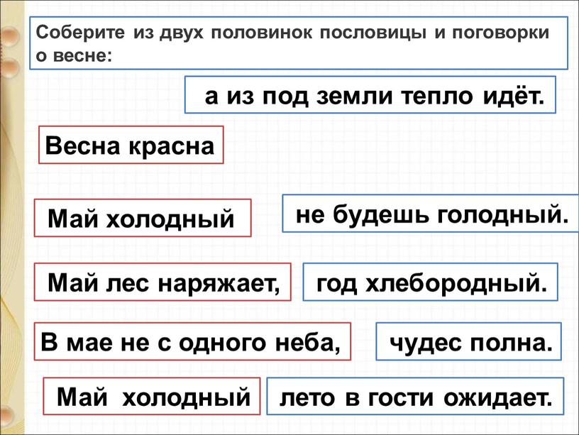 Соберите из двух половинок пословицы и поговорки о весне: