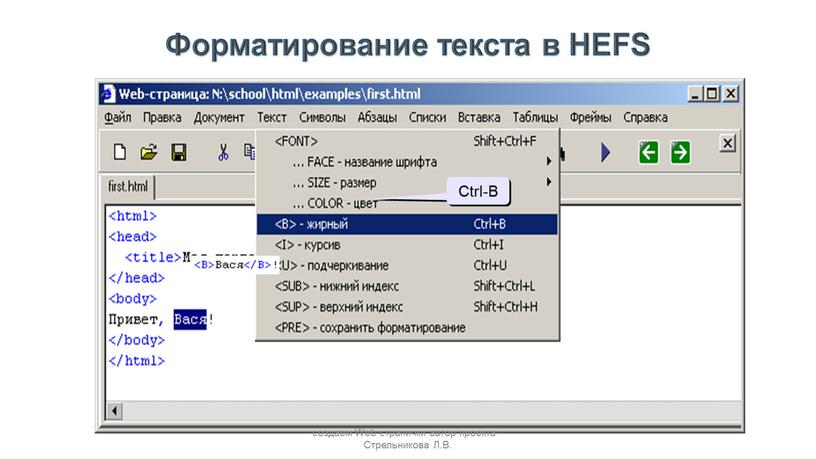 Форматирование текста в HEFS Ctrl-B создаем