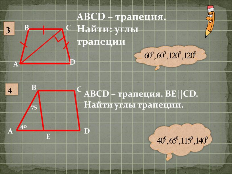 А В С D ABCD – трапеция. Найти: углы трапеции 4