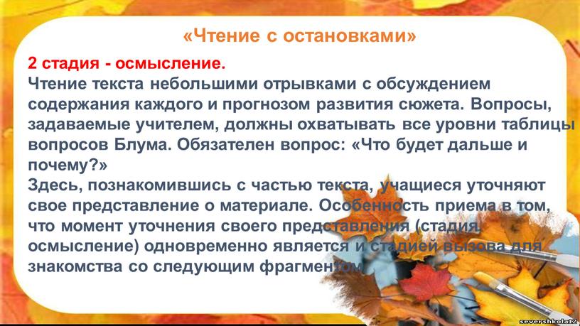 Чтение текста небольшими отрывками с обсуждением содержания каждого и прогнозом развития сюжета