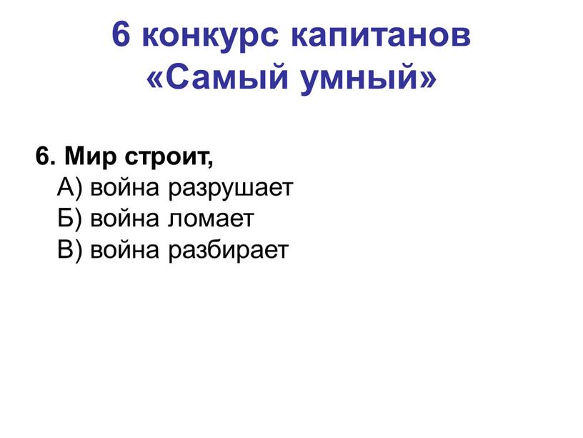 Самый умный» 6. Мир строит,