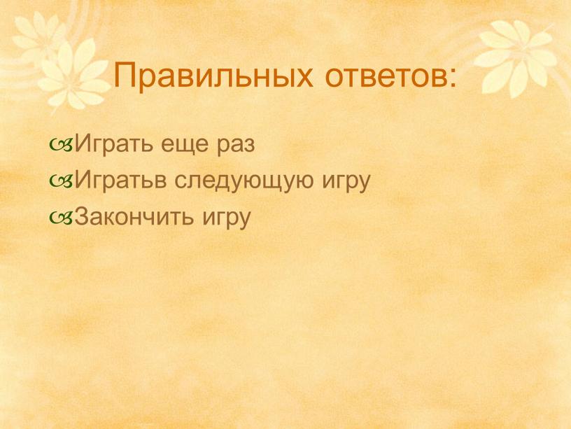 Правильных ответов: Играть еще раз