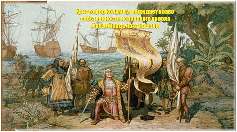 Христофор Колумб утверждает право собственности испанского короля