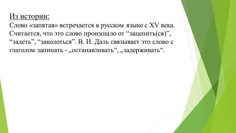 Из истории: Слово «запятая» встречается в русском языке с