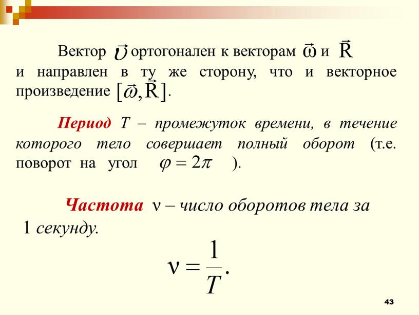 Вектор ортогонален к векторам и и направлен в ту же сторону, что и векторное произведение