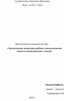 «Экологическое воспитание ребёнка: психологические аспекты взаимодействия с семьей»