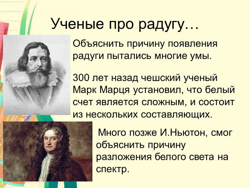 Ученые про радугу… Объяснить причину появления радуги пытались многие умы