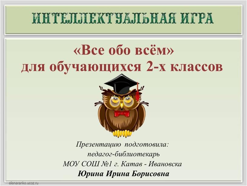 Презентацию подготовила: педагог-библиотекарь