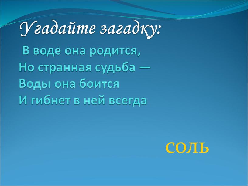 Угадайте загадку: В воде она родится,