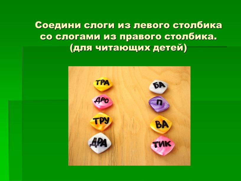 Соедини слоги из левого столбика со слогами из правого столбика