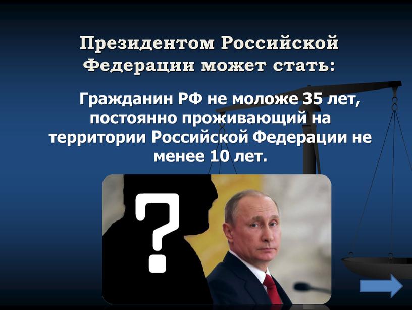 Президентом Российской Федерации может стать: